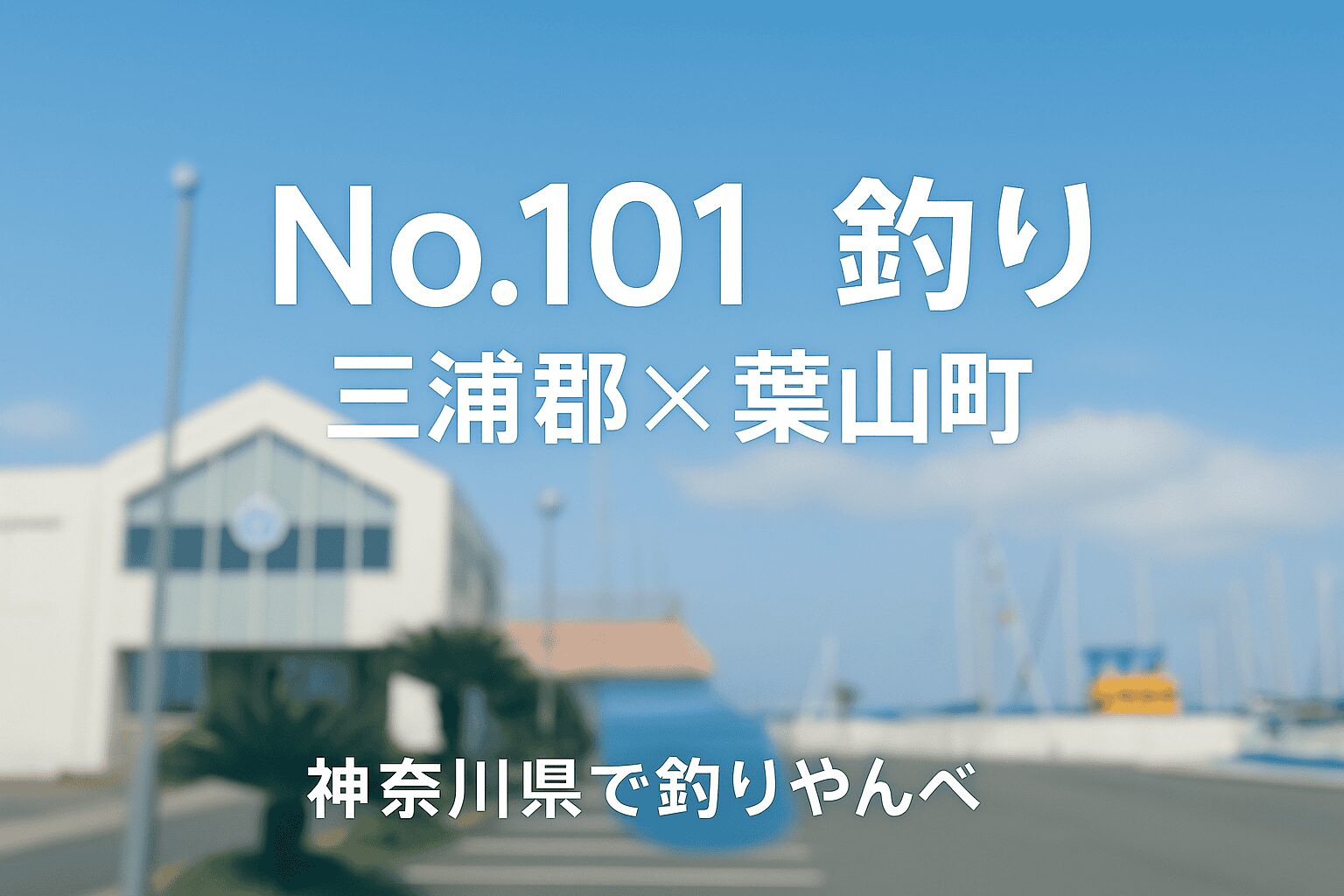 釣り, 神奈川県, 三浦郡, 葉山町, 葉山マリーナ, ボート釣り