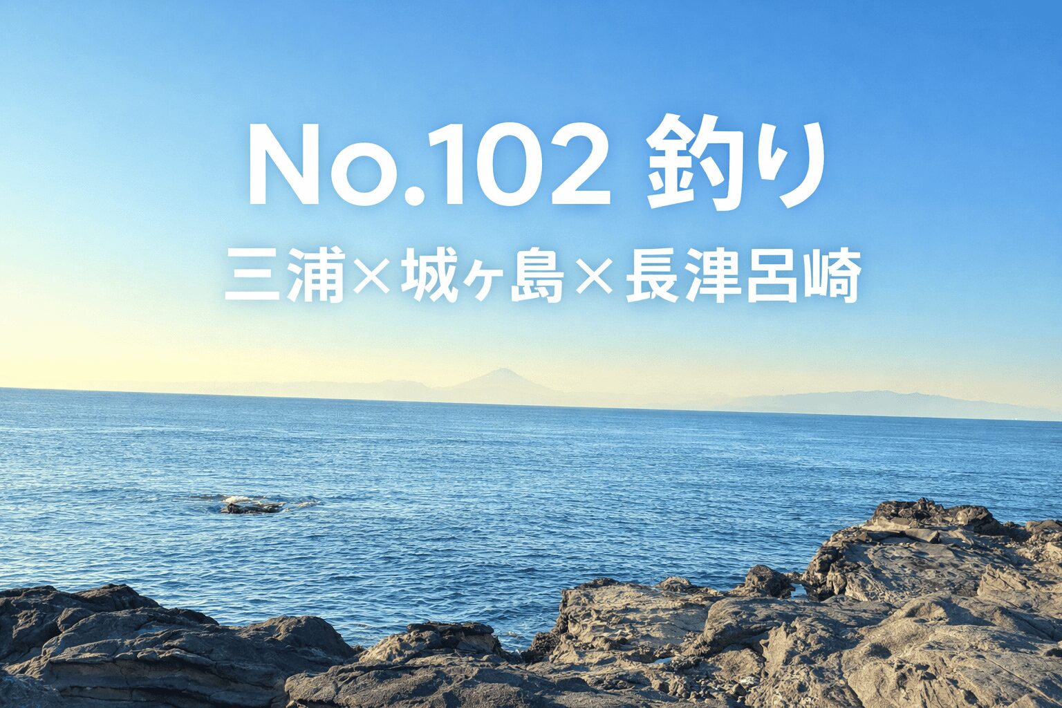 アイキャッチ, 長津呂崎, 三浦, 城ヶ島, 磯釣り, 釣り
