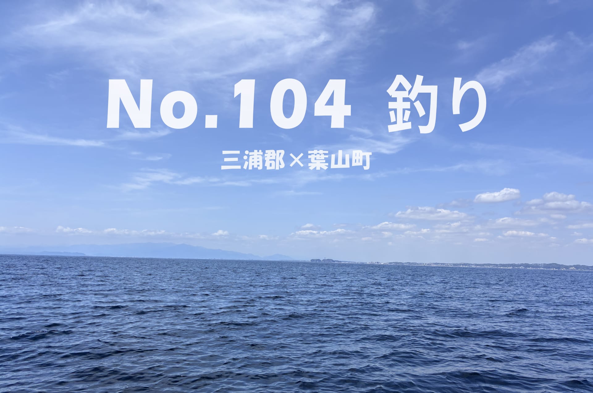 釣り, 神奈川県, 三浦郡, 葉山町, 葉山マリーナ, ボート釣り