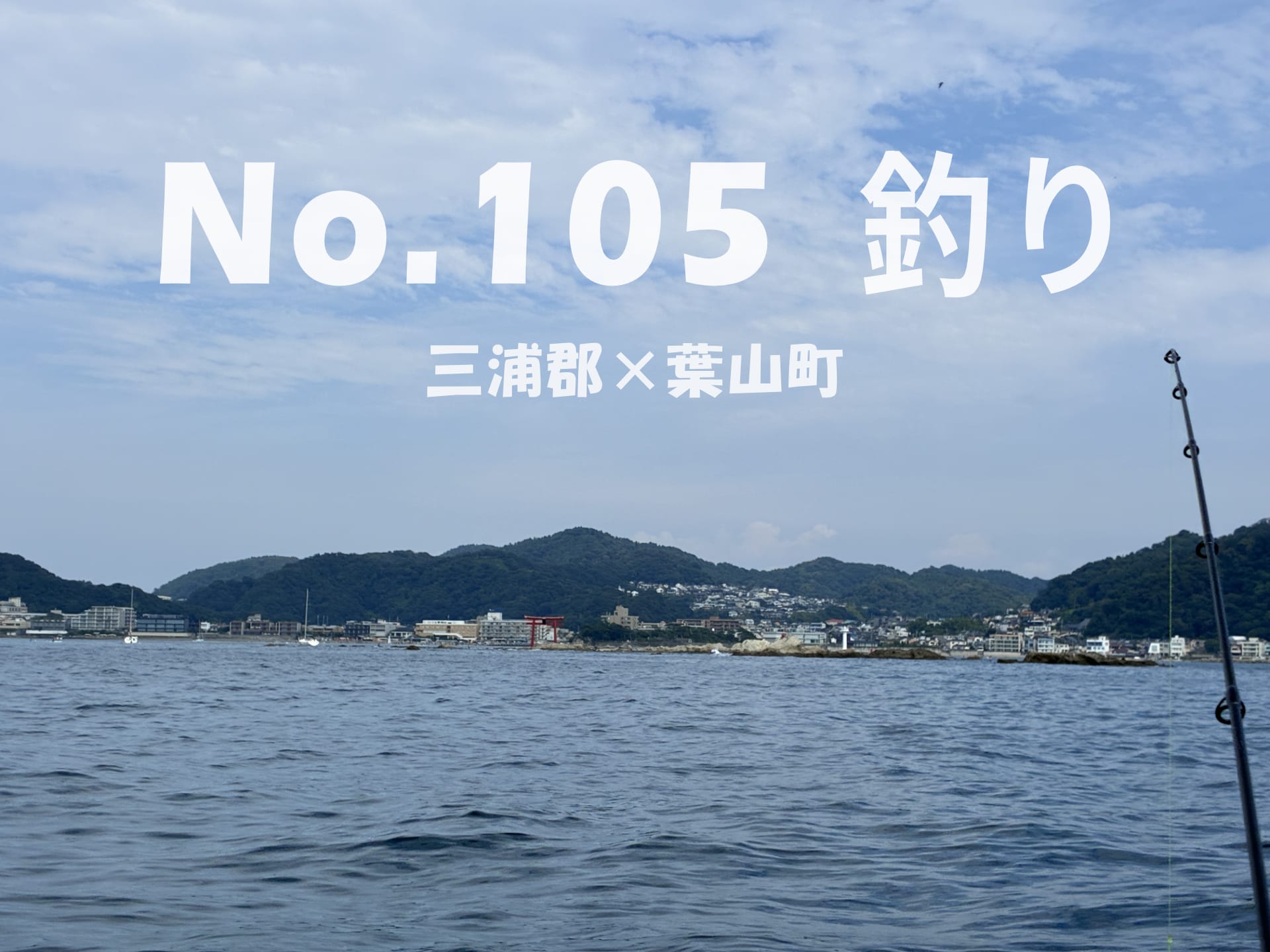 釣り, 神奈川県, 三浦郡, 葉山町, 葉山マリーナ, ボート釣り